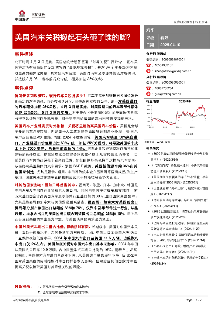 五矿证券：汽车：美国汽车关税搬起石头砸了谁的脚？