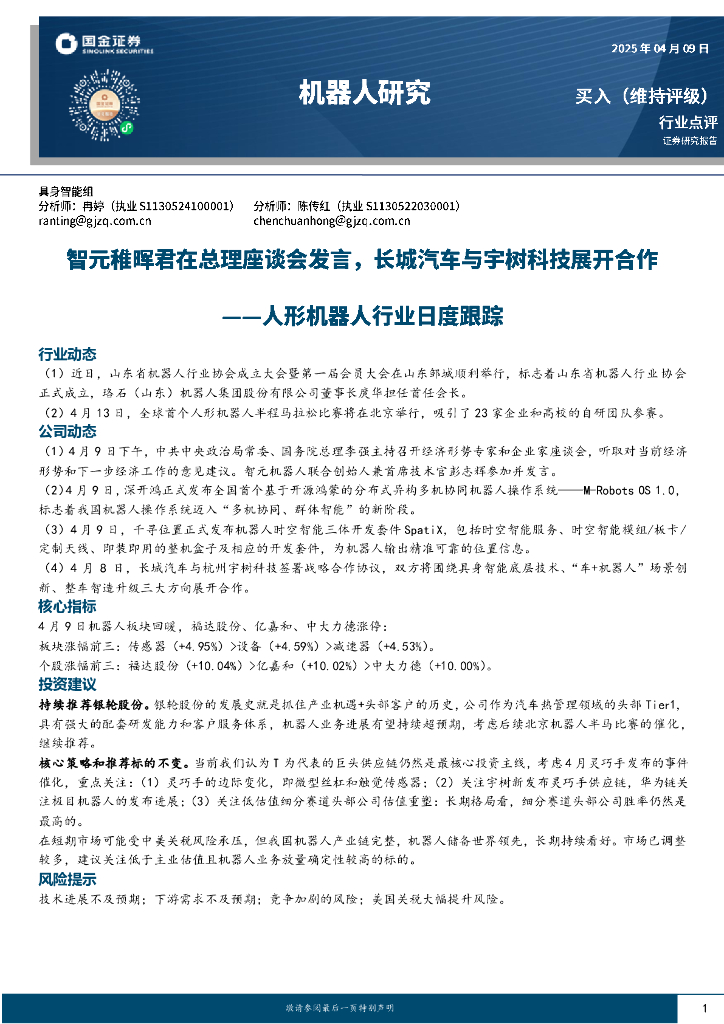 国金证券：人形机器人行业日度跟踪：智元稚晖君在总理座谈会发言，长城汽车与宇树科技展开合作