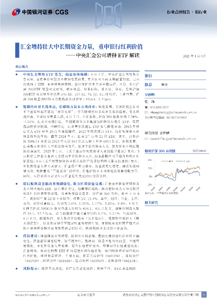 中国银河：银行业：中央汇金公司增持ETF解读-汇金增持壮大中长期资金力量，重申银行红利价值