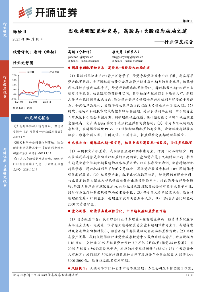 开源证券：保险Ⅱ行业深度报告：固收兼顾配置和交易，高股息+长股投为破局之道