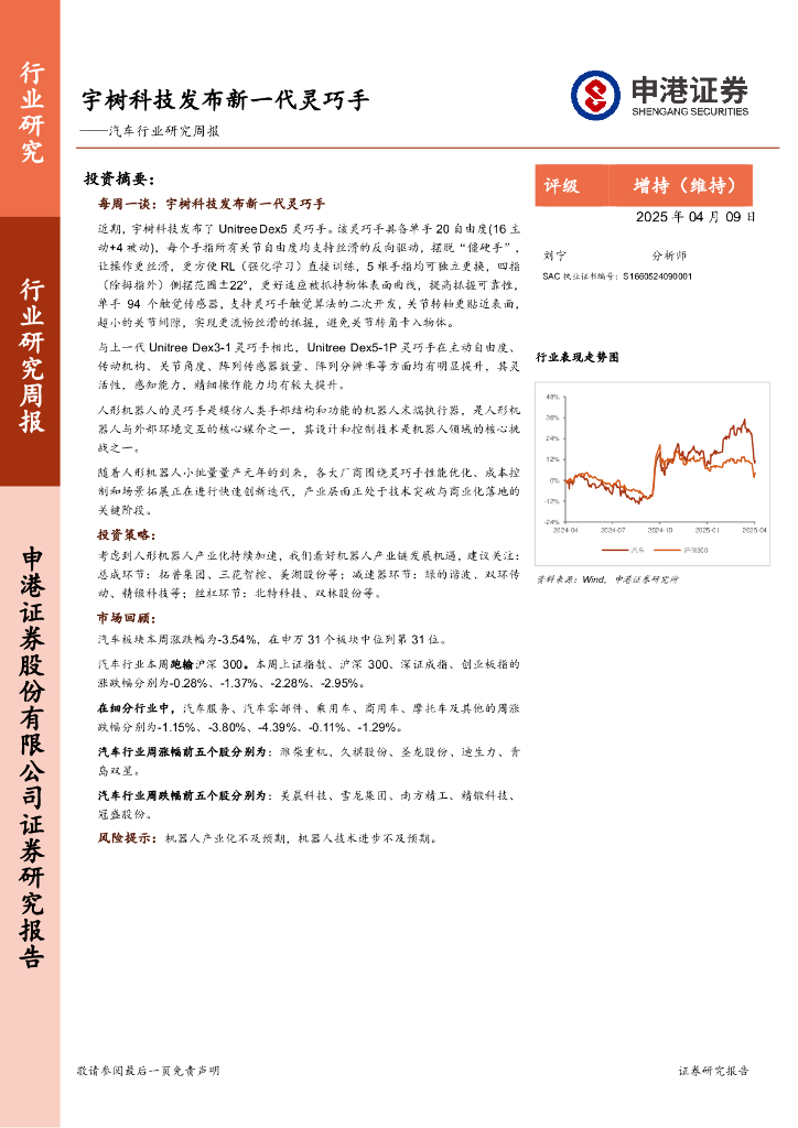 申港证券：汽车行业研究周报：宇树科技发布新一代灵巧手
