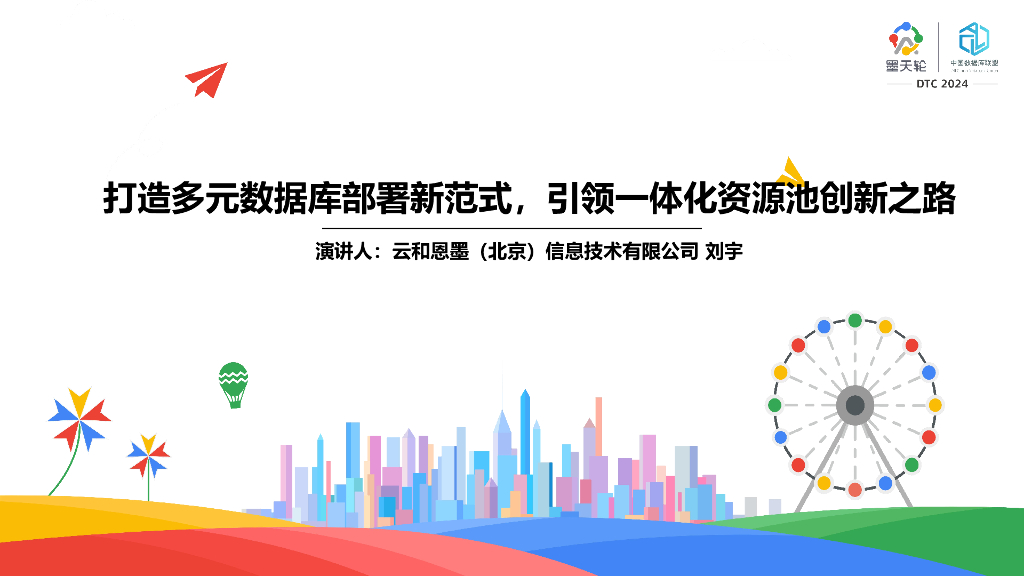 云和恩墨（刘宇）：打造多元数据库部署新范式 引领一体化资源池创新之路
