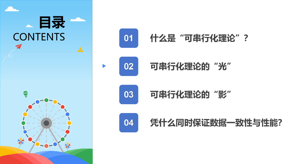 中国人民大学（李海翔）：从根说起—可串行化理论的光与影_第10页