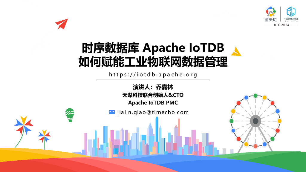 天谋科技（乔嘉林）：时序数据库Apache IoTDB如何赋能工业物联网数据管理