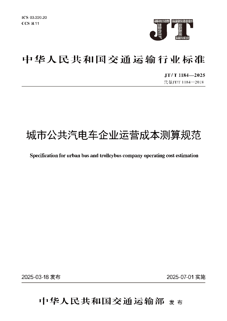 JT/T 1184-2025 城市公共汽电车企业运营成本测算规范