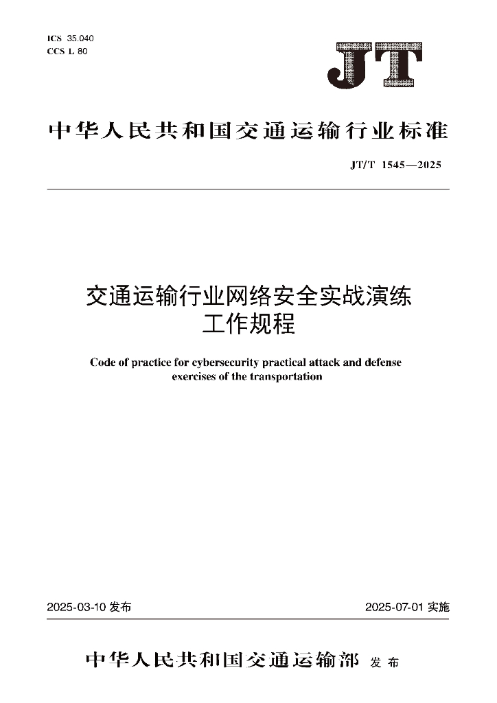 JT/T 1545-2025 交通运输行业网络安全实战演练工作规程