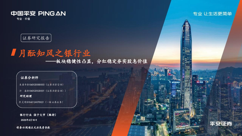 平安证券：月酝知风之银行业：板块稳健性凸显，分红稳定夯实股息价值