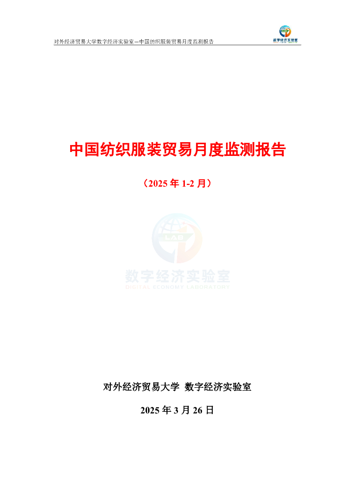 对外经济贸易大学：中国纺织服装贸易月度监测报告（2025年1-2月）