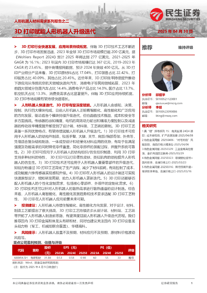 民生证券：人形机器人材料需求系列报告之二：3D打印赋能人形机器人升级迭代