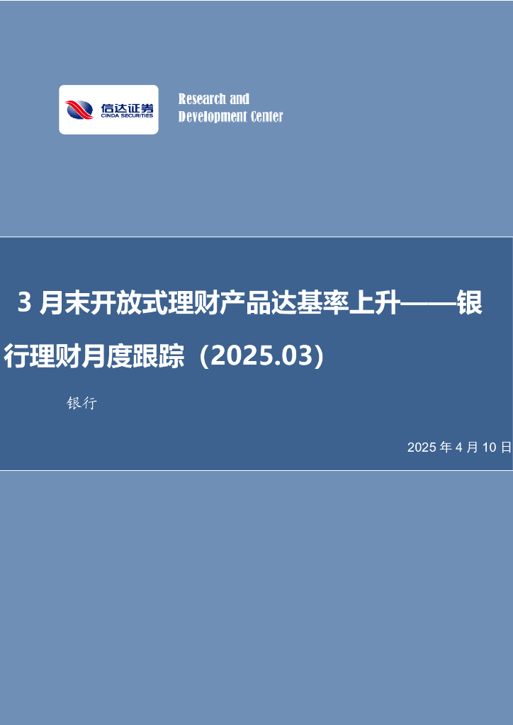 信达证券：银行理财月度跟踪（2025.03）：3月末开放式理财产品达基率上升