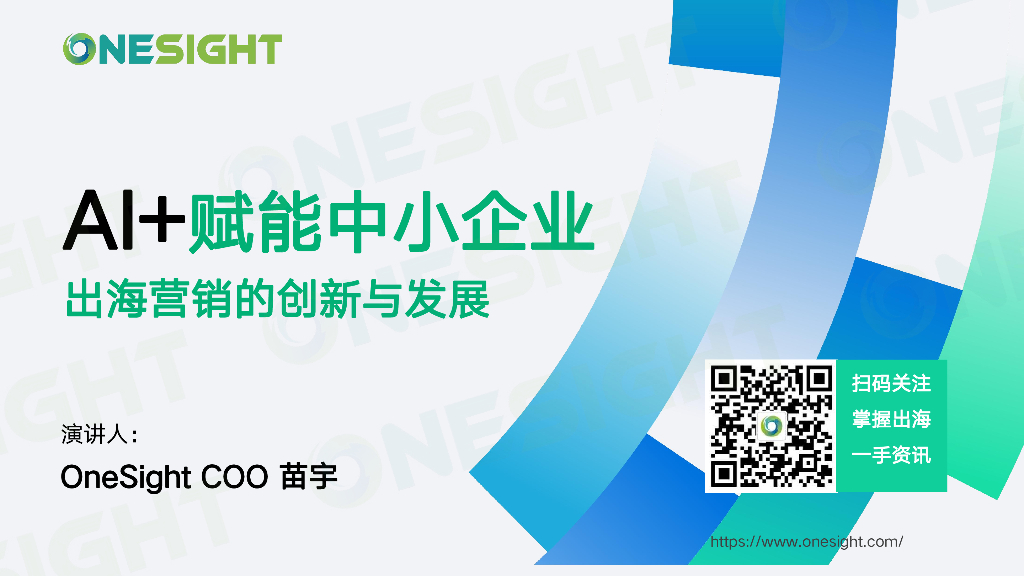 OneSight:2025年<em>AI</em>+赋能中小企业出海营销的创新与发展报告 海报