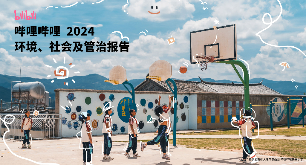 哔哩哔哩：2024年度环境、社会及管治报告