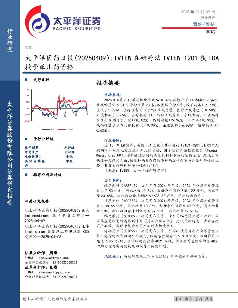 太平洋证券：医药日报：IVIEW在研疗法IVIEW-1201获FDA授予孤儿药资格