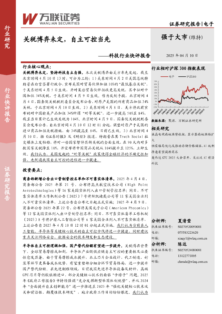 万联证券：科技行业快评报告：关税博弈未定，自主可控当先