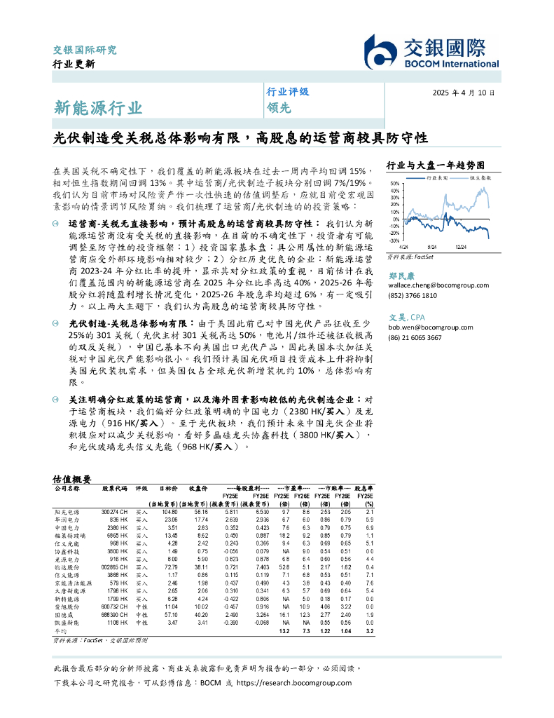 交银国际证券：新能源行业：光伏制造受关税总体影响有限，高股息的运营商较具防守性