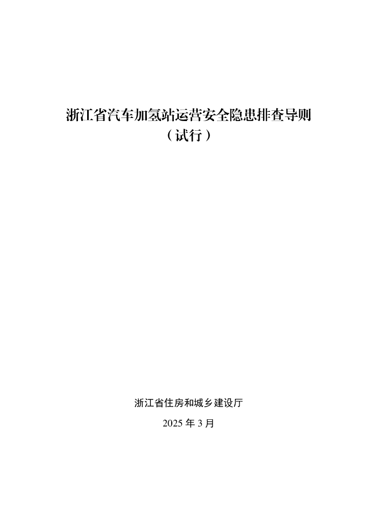 浙江省汽车加氢站运营安全隐患排查导则（试行）