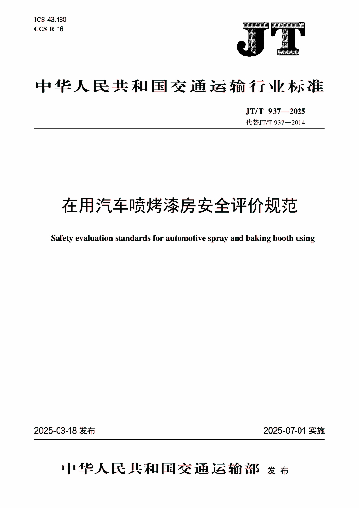 JT/T 937-2025 在用汽车喷烤漆房安全评价规范