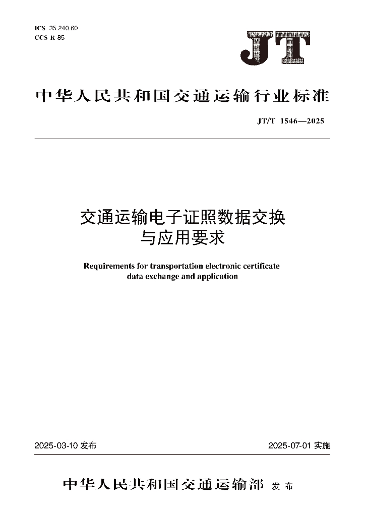 JT/T 1546-2025 交通运输电子证照数据交换与应用要求