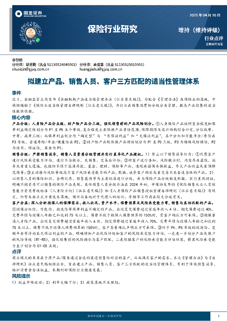 国金证券：保险行业研究：拟建立产品、销售人员、客户三方匹配的适当性管理体系