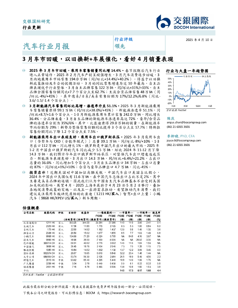 交银国际证券：汽车行业月报：3月车市回暖，以旧换新+车展催化，看好4月销量表现