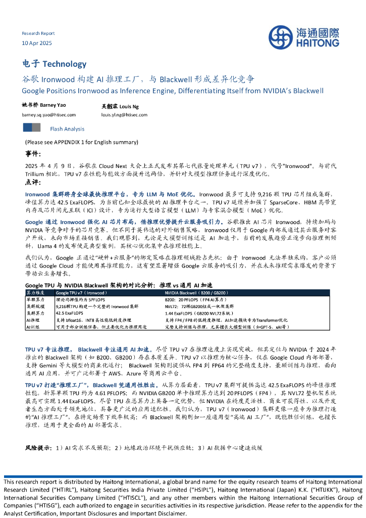 海通国际：电子：谷歌Ironwood构建AI推理工厂，与Blackwell形成差异化竞争