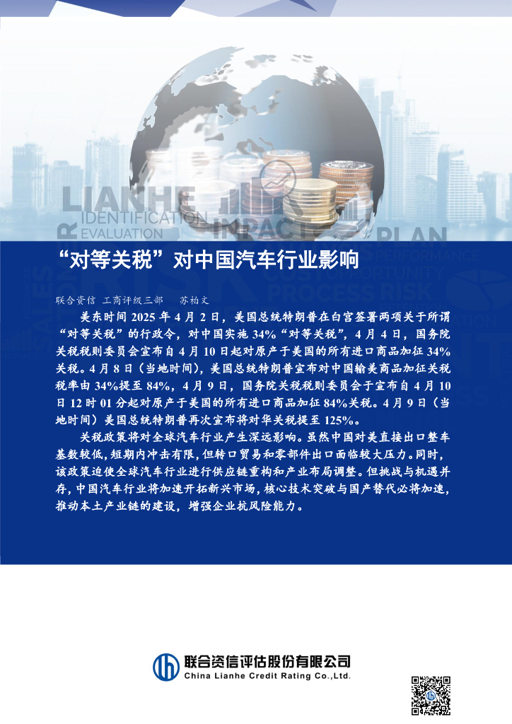联合资信：“对等关税”对中国汽车行业影响