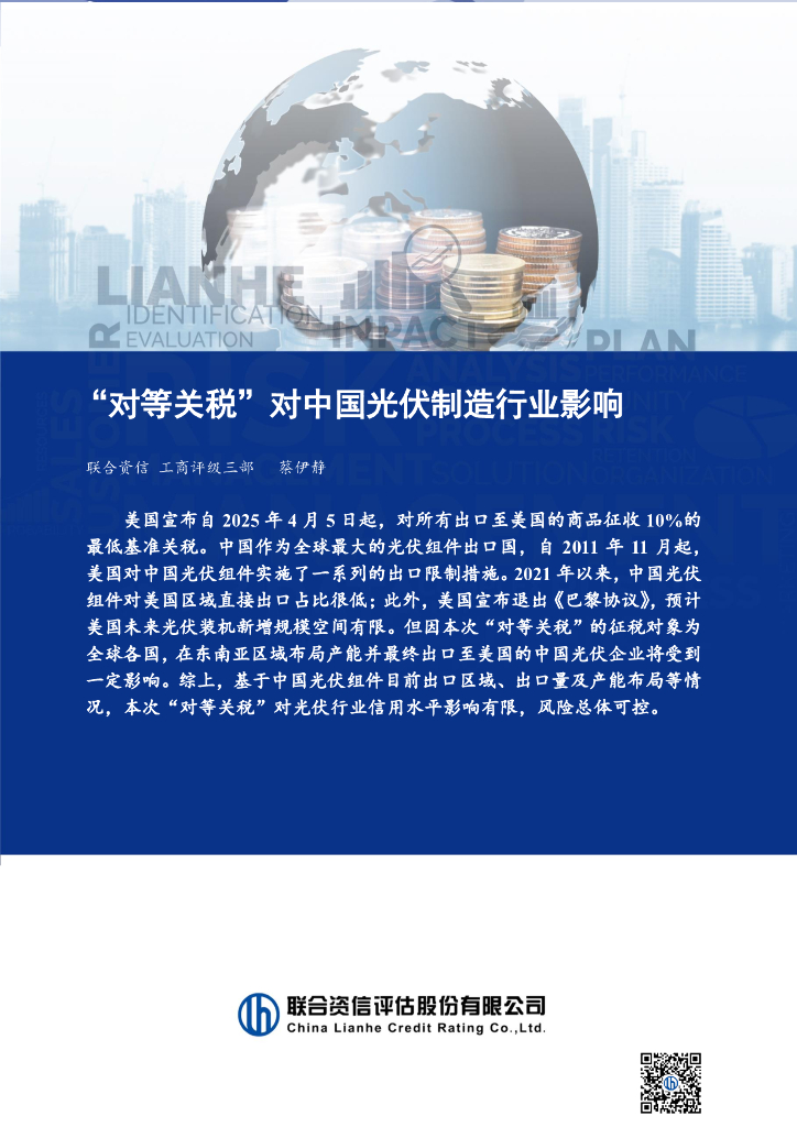 联合资信：“对等关税”对中国光伏制造行业影响
