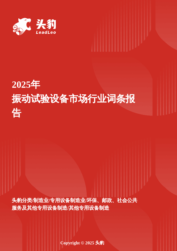 头豹研究院：企业竞争图谱：2025年振动试验设备市场头豹词条报告系列