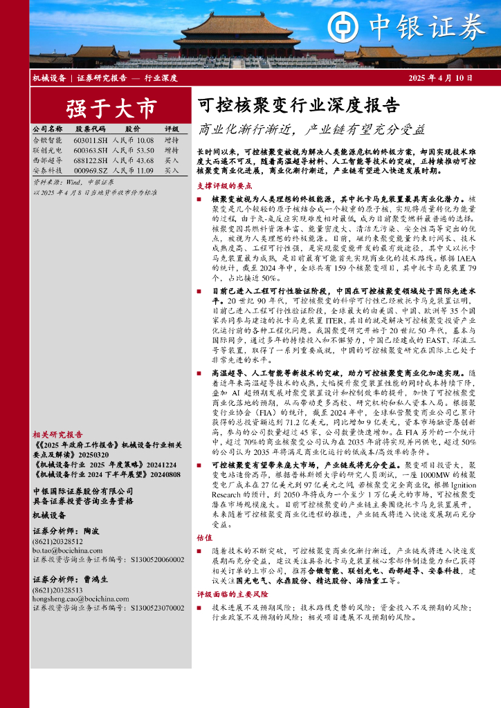 中银证券：可控核聚变行业深度报告：商业化渐行渐近，产业链有望充分受益