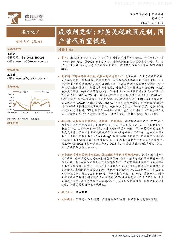 德邦证券：成核剂更新：对美关税政策反制，国产替代有望提速海报