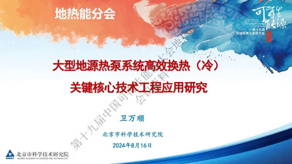 北京市科学技术研究院（卫万顺）：2024年大型地源热泵系统高效换热（冷）关键核心技术工程应用研究报告