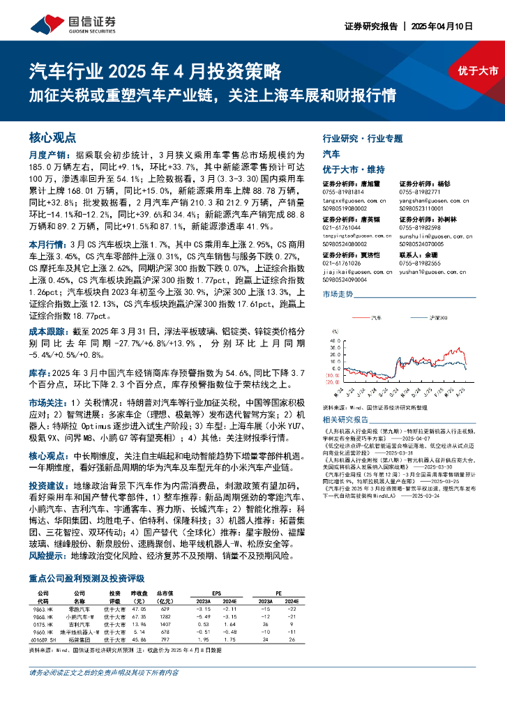 国信证券：汽车行业2025年4月投资策略：加征关税或重塑汽车产业链，关注上海车展和财报行情