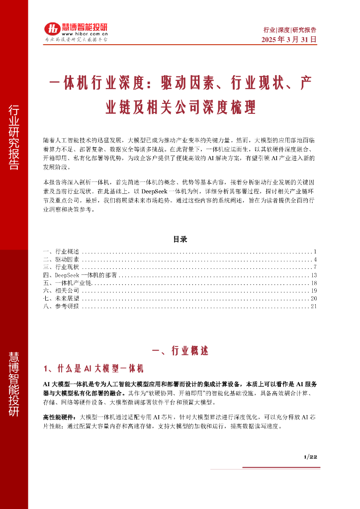 慧博智能投研：一体机行业深度：驱动因素、行业现状、产业链及相关公司深度梳理
