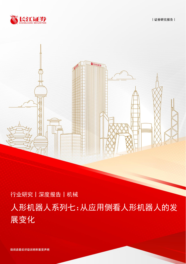 长江证券：人形机器人行业系列七：从应用侧看人形机器人的发展变化
