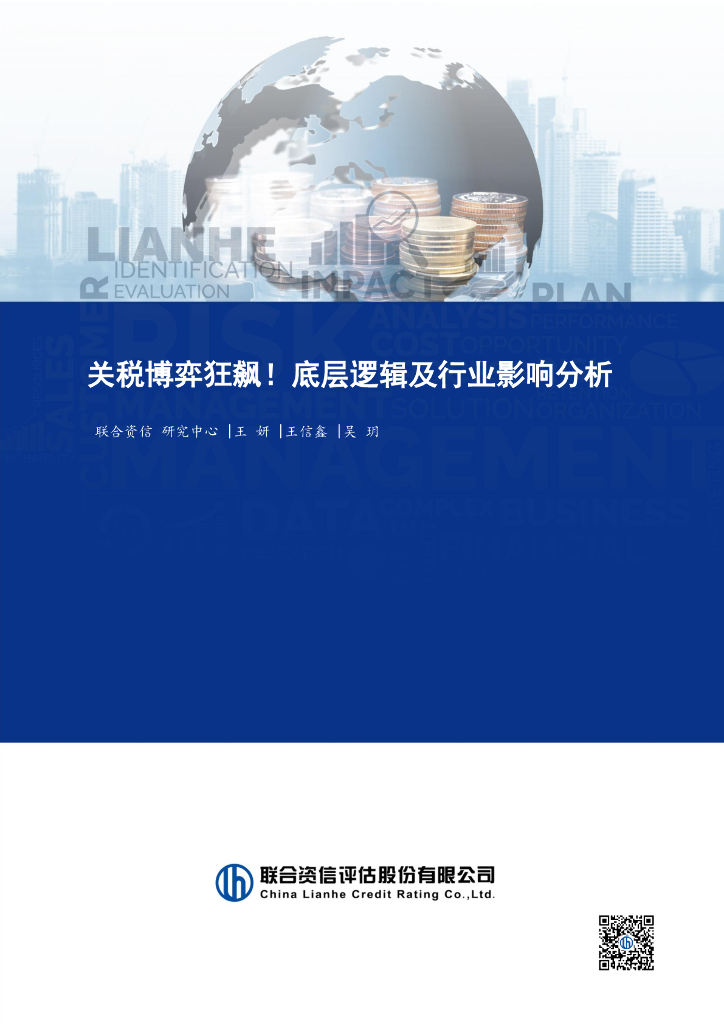 联合资信：2025年关税博弈狂飙！底层逻辑及行业影响分析报告