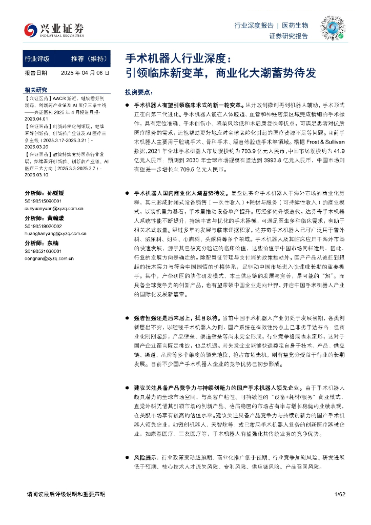 兴业证券：手术机器人行业深度：引领临床新变革，商业化大潮蓄势待发