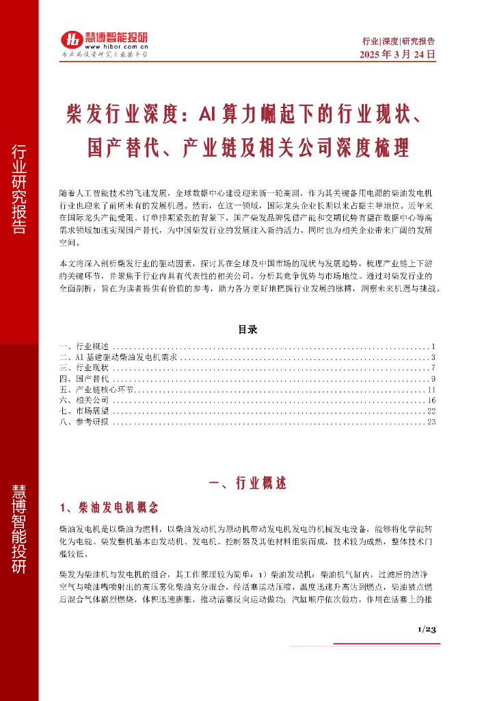 慧博智能投研：柴发行业深度：AI算力崛起下的行业现状、国产替代、产业链及相关公司深度梳理