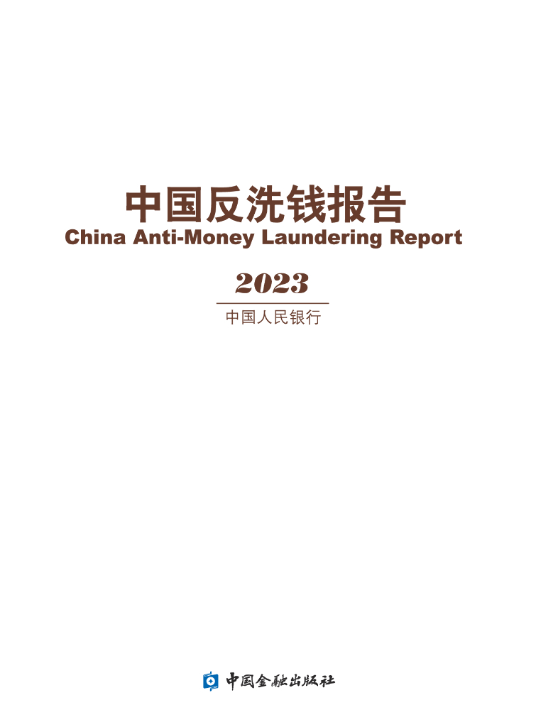 中国人民银行：2023年中国反洗钱报告海报