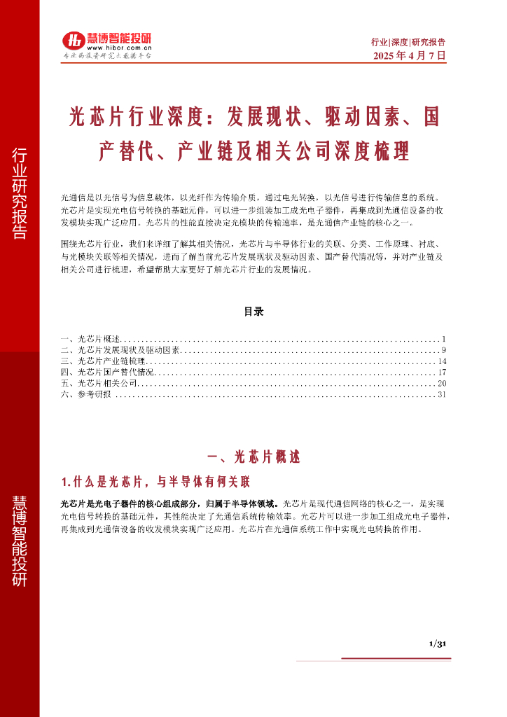 慧博智能投研：光芯片行业深度：发展现状、驱动因素、国产替代、产业链及相关公司深度梳理