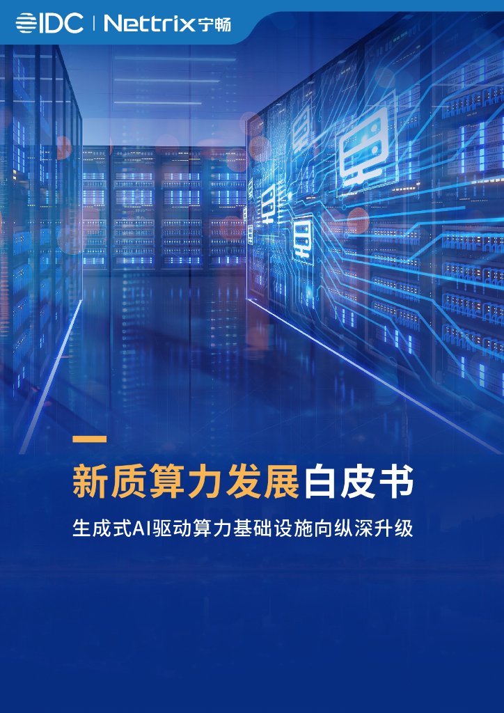 IDC：2025年新质算力发展白皮书-生成式AI驱动算力基础设施向纵深升级