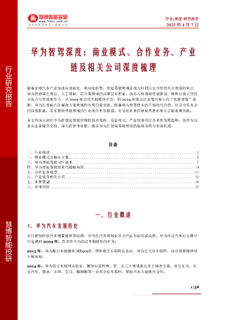 慧博智能投研：华为智驾深度：商业模式、合作业务、产业链及相关公司深度梳理
