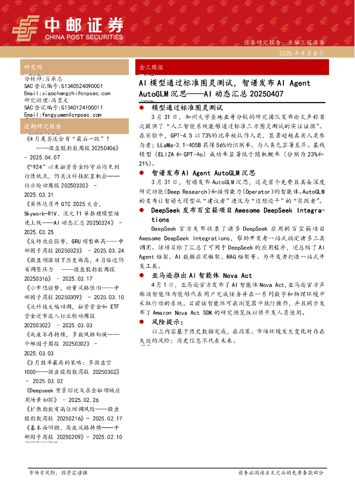 中邮证券：AI动态汇总：AI模型通过标准图灵测试，智谱发布AIagentautoglm沉思