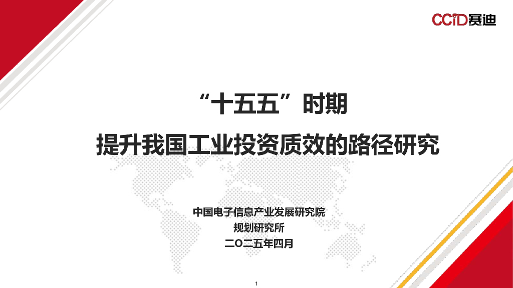 赛迪研究院：2025年“十五五”时期提升我国工业投资质效的路径研究报告