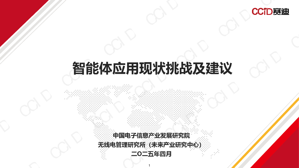 赛迪研究院：2025年智能体应用现状挑战及建议报告