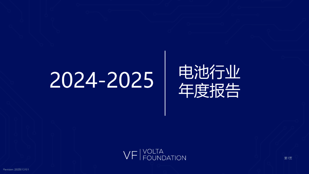 沃尔特基金会：2024-2025年电池行业年度报告（新能源情报局编译版）