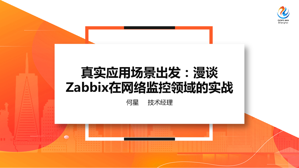 何星&郑子静：漫谈Zabbix在网络监控领域的实战