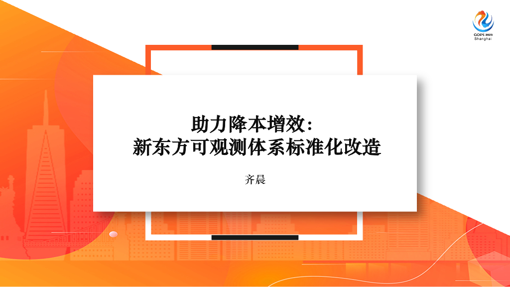 齐晨：助力降本增效：新东方可观测体系标准化改造