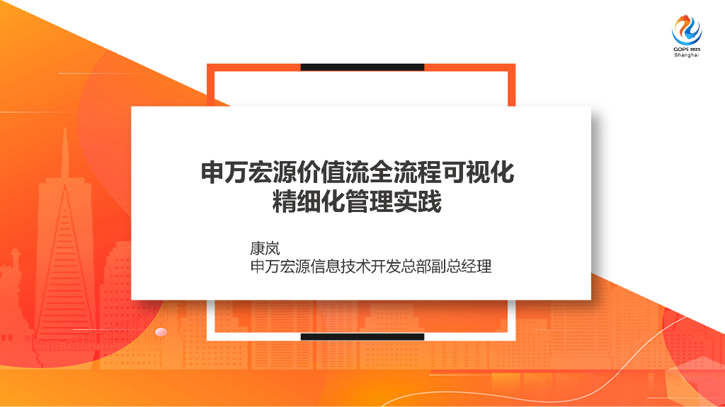 康岚：申万宏源价值流全流程可视化精细化管理实践