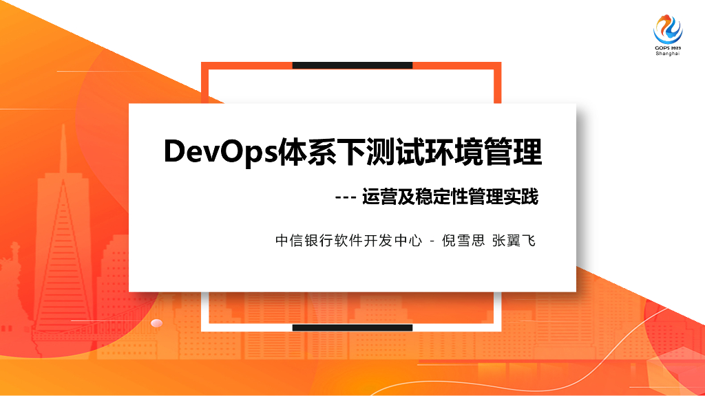 张翼飞&倪雪思：DevOps体系下测试环境管理运营及稳定性保障