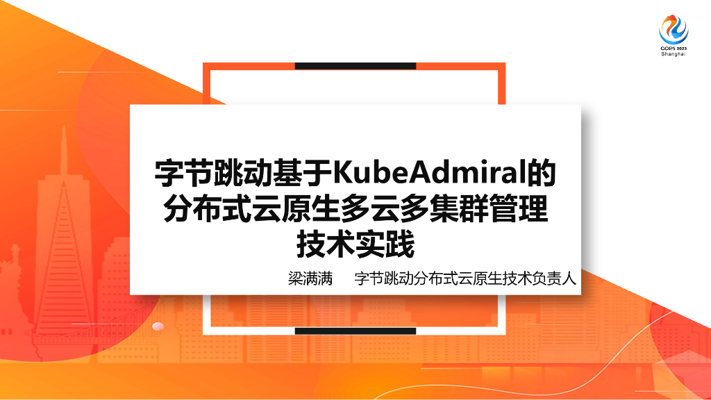 梁满满：字节跳动基于KubeAdmiral的分布式云原生多云多集群管理技术实践